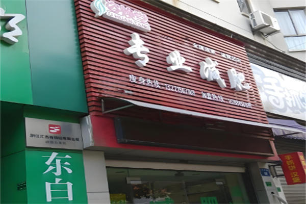 姿焕堂减肥