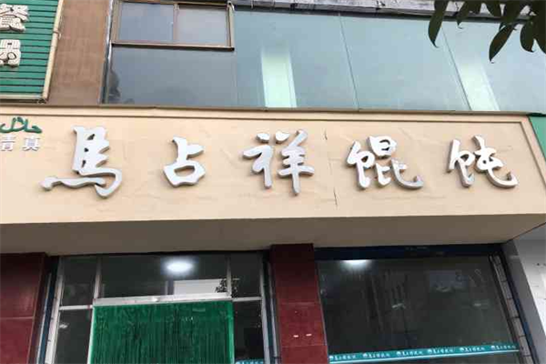 马占祥馄饨