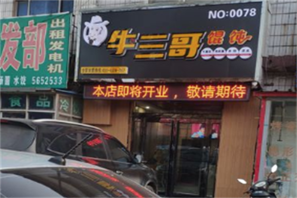 牛三哥馄饨 牛三哥馄饨