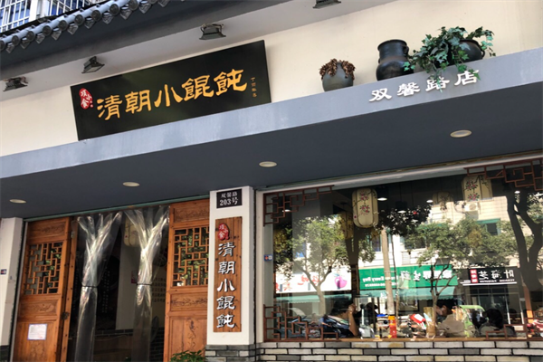 清朝小馄饨