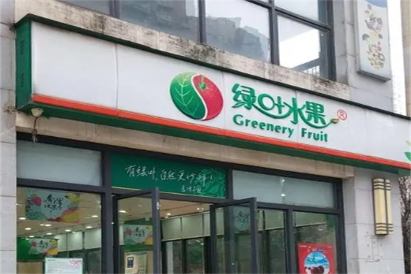 绿叶水果