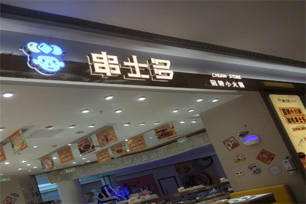 串士多回转小火锅