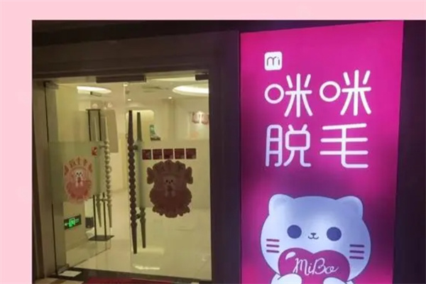咪咪脱毛