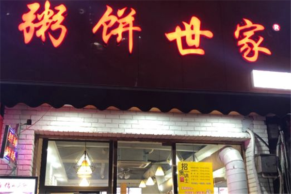 粥饼世家