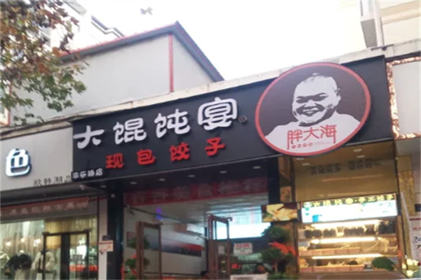 胖大海大馄饨宴