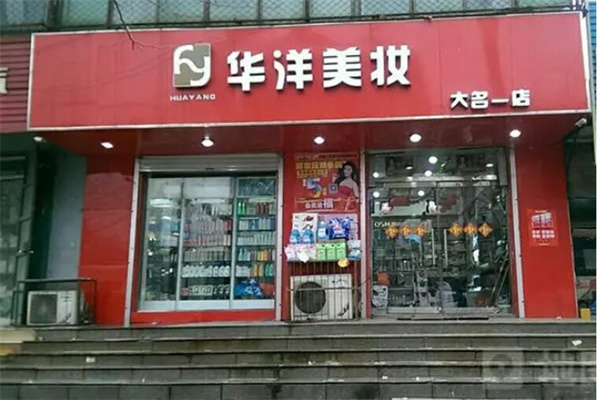 华洋美妆