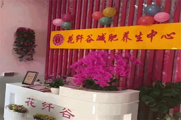 花纤谷瘦身