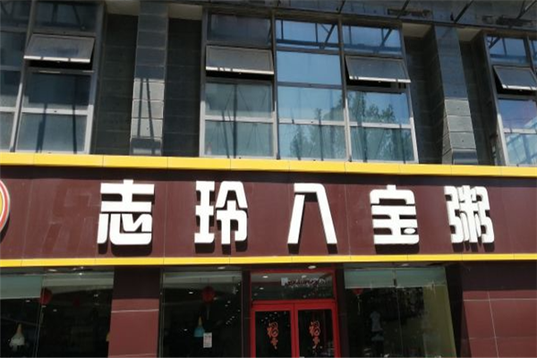 志玲八宝粥