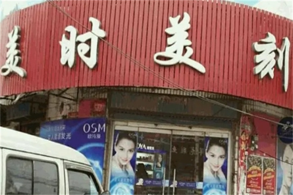 美时美化妆品 美时美化妆品