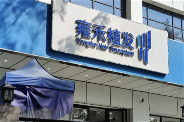 雍訸植发
