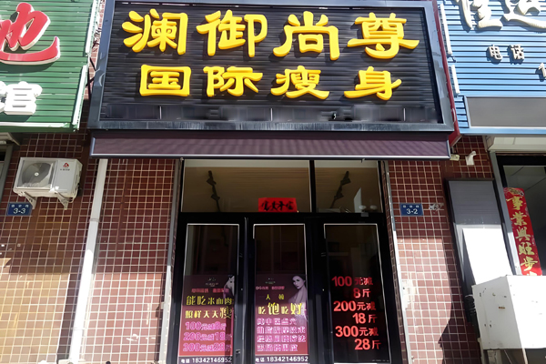澜御尚尊美体瘦身