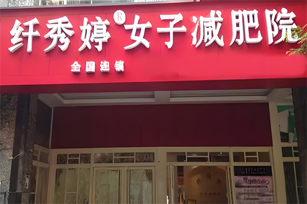 纤秀婷
