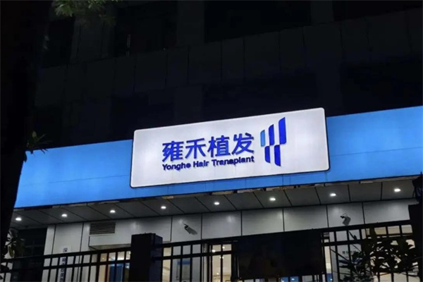 雍訸植发