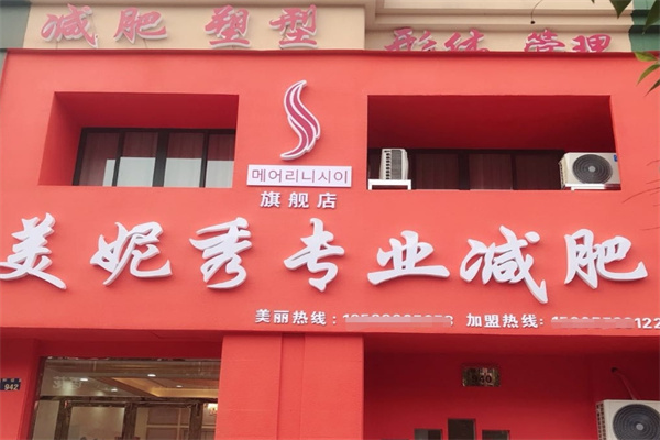 美妮秀减肥加盟 美妮秀减肥加盟