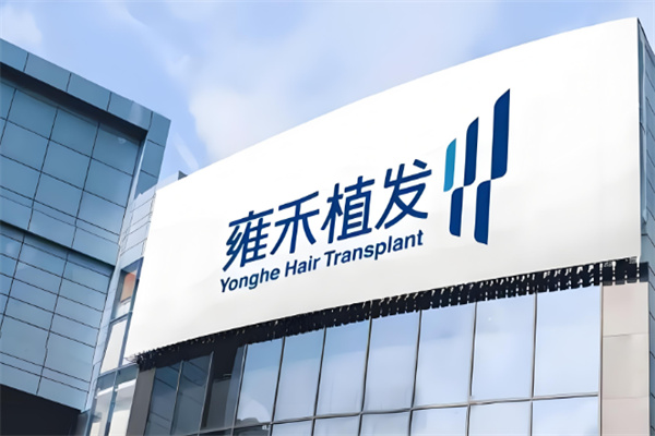 雍訸植发