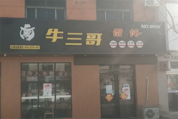 牛三哥馄饨 牛三哥馄饨