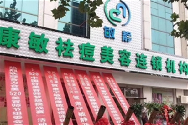 敏静化妆品