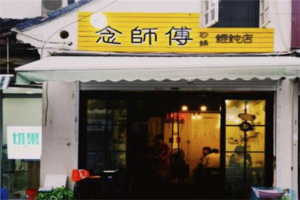 念师傅砂锅馄饨