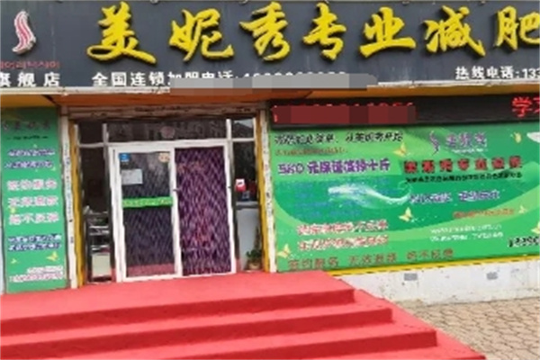 美妮秀减肥加盟 美妮秀减肥加盟