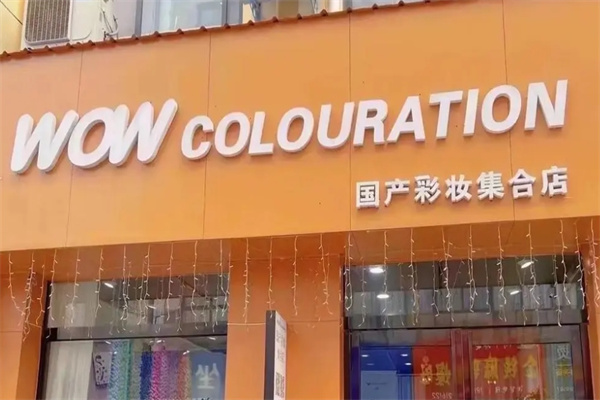 wow美妆集合店加盟 wow美妆集合店加盟