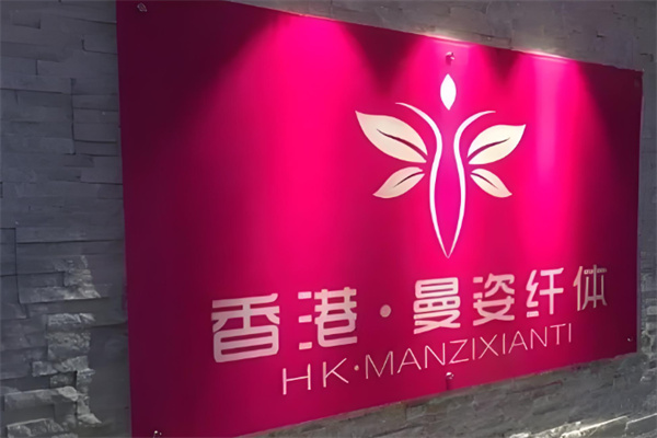 曼姿纤体减肥 曼姿纤体减肥