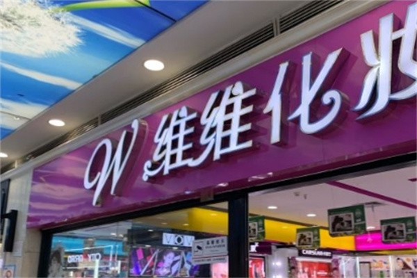 维维化妆品