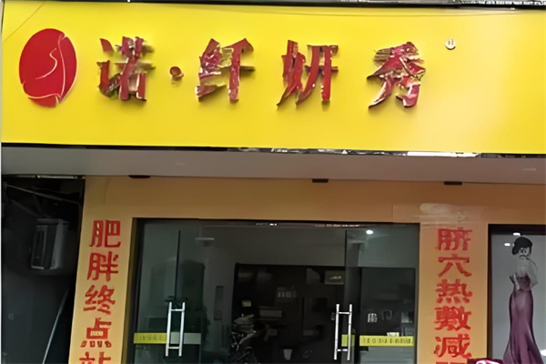 诺纤妍秀专业瘦身 诺纤妍秀专业瘦身