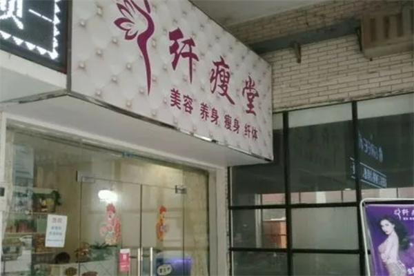 纤瘦堂瘦身