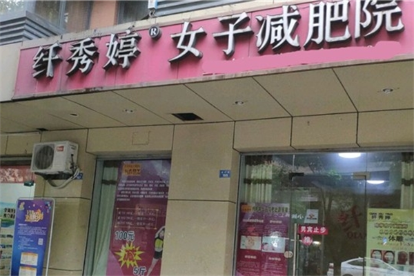 纤秀婷