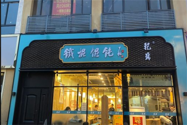 乾苏铁棍馄饨 乾苏铁棍馄饨
