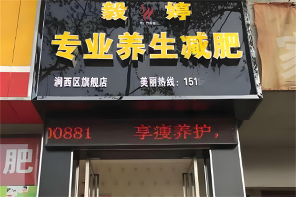 毅婷养生减肥