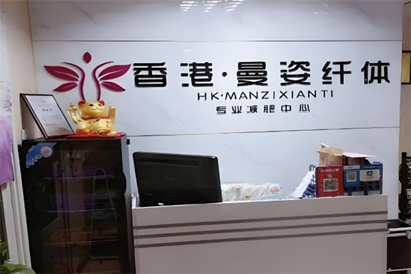 曼姿纤体减肥 曼姿纤体减肥