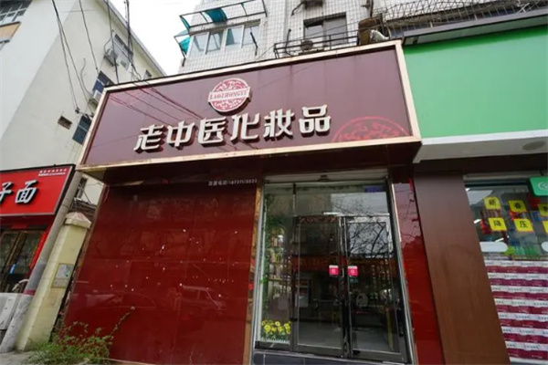 老中医化妆品