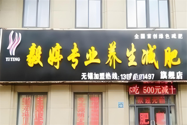 毅婷养生减肥