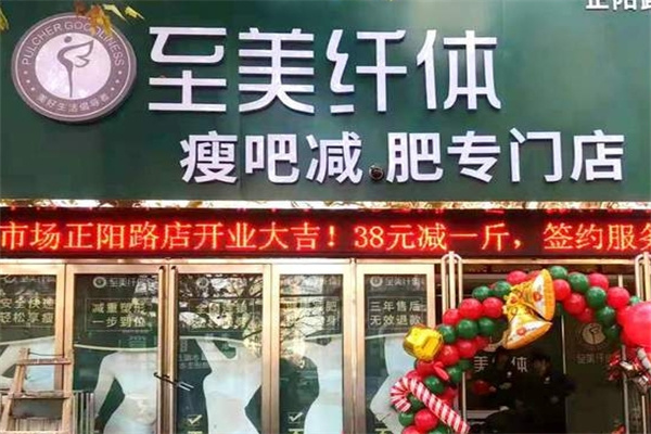 至美纤体