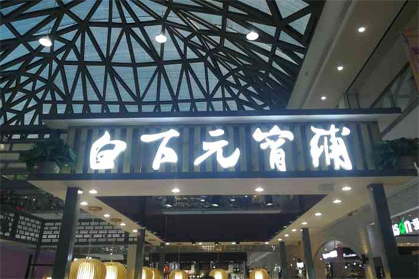 白下元宵铺