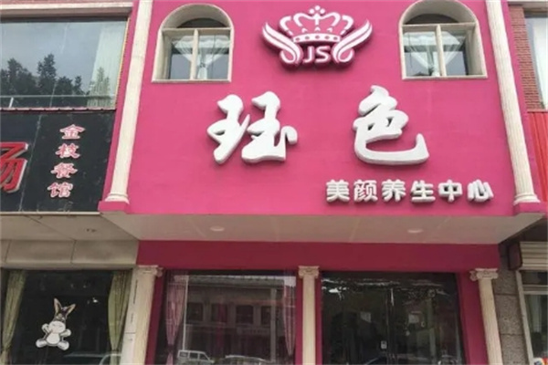 珏色化妆品