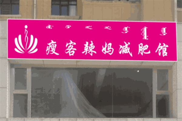 瘦客辣妈减肥