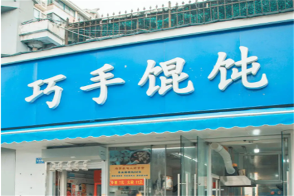 巧手馄饨 巧手馄饨