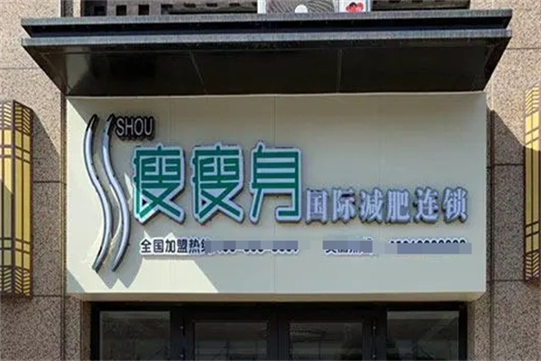 立柔瘦瘦身加盟 立柔瘦瘦身加盟