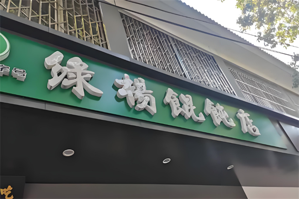 绿杨馄饨店