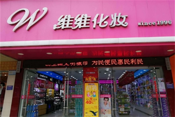 维维化妆品
