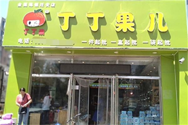 丁丁果儿水果店