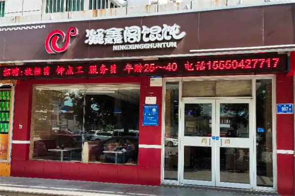 凝香阁馄饨