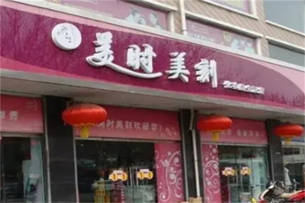 美时美化妆品 美时美化妆品