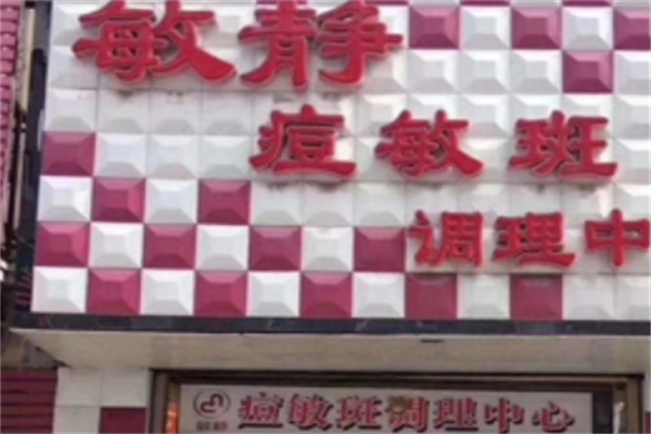 敏静化妆品