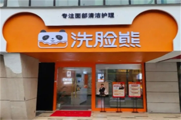 洗脸熊·洗脸吧