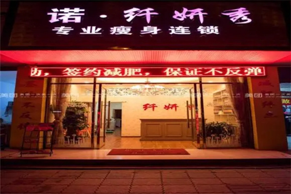 诺纤妍秀专业瘦身 诺纤妍秀专业瘦身