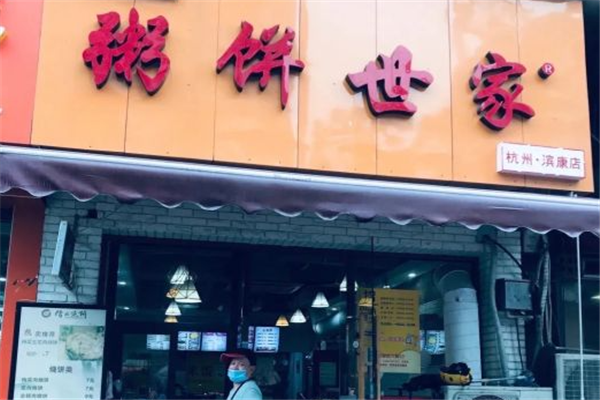 粥饼世家
