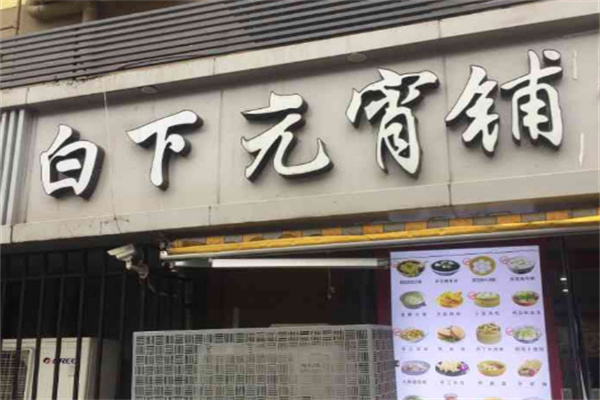 白下元宵铺